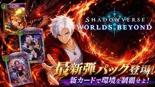 【シャドバWB】新弾環境！新カードでランクマ＆フリー対戦！面白デッキも募集中！【初見歓迎】