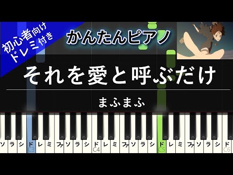 【楽譜ダウンロード可】それを愛と呼ぶだけ / まふまふ ピアノ ドレミ付き かんたん両手 初心者向き