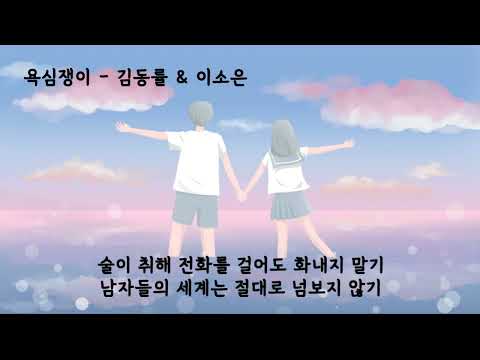 욕심쟁이 - 김동률&이소은 (가사ㅇ) 2004