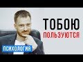 Как и почему тебя используют?