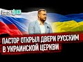 Пастор открыл двери РУССКИМ в УКРАИНСКОЙ церкви / Уникальный проект в Америке/Город Добра Сакраменто