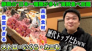 【神回】静岡にある”日本一種類が多い”海鮮食べ放題のクオリティがダントツすぎたんだけど。。。
