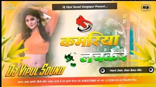kamariya lachke re dj song hard bass #dj vipul sound #hindi song full dance song