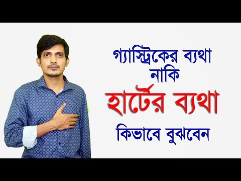 গ্যাস্ট্রিকের ব্যথা | নাকি |  হার্টের ব্যথা  কিভাবে বুঝবেন। Gastric | বুকে ব্যথা হলে করণীয়