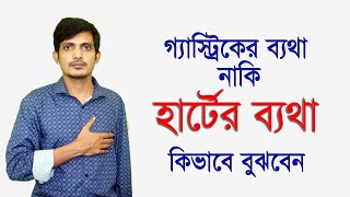 গ্যাস্ট্রিকের ব্যথা | নাকি |  হার্টের ব্যথা  কিভাবে বুঝবেন। Gastric | বুকে ব্যথা হলে করণীয়