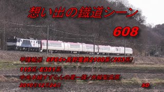 甲種輸送EF64+長野電鉄2100系（253系）・115系・E351系　想い出の鐡道シーン608