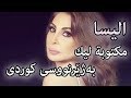 الیسا - مكتوبة ليك (بۆت نووسراوە) / بەژێرنووسی كوردی Elissa - Maktooba Leek  Kurdish Subtitle