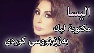 الیسا - مكتوبة ليك (بۆت نووسراوە) / بەژێرنووسی كوردی Elissa - Maktooba Leek \ Kurdish Subtitle