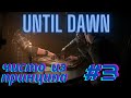 Допросы психиатра, мистика подъехала, наконец то маньяк! | Until Dawn #3