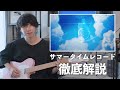 【エモい】サマータイムレコードをギターで弾くと、夏を締めくくれます。TAB譜付きで解説