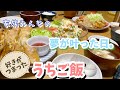 【家族みんなの夢が叶った日】みんなの好きなものご飯@６人家族