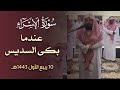 بكاء السديس وتأثره في مسجد والده في البكيرية وأبكى معه المصلين عشائية في غاية الجمال 10 3 1443هـ بكاء السديس وتأثره في مسجد والده في البكيرية وأبكى معه المصلين عشائية في غاية الجمال 10 3 1443هـ