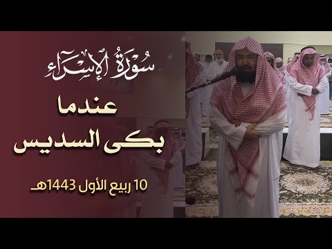 بكاء السديس وتأثره في مسجد والده في البكيرية وأبكى معه المصلين عشائية في غاية الجمال 10 3 1443ه