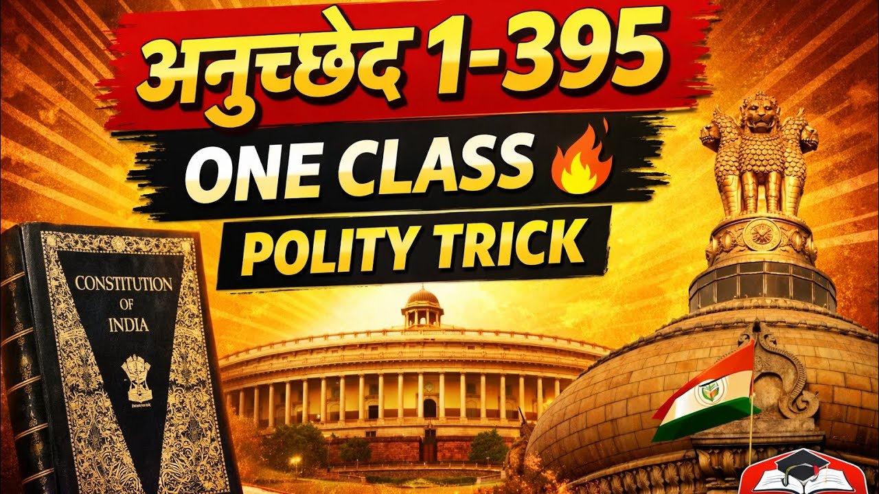 अनुच्छेद 1 से 395 एक ही क्लास में | Indian Polity TRICK | संविधान पूरी तरह याद | UPSC/PCS/SSC