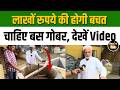 Organic Farming: इस किसान ने 'गोबर' से ऐसे बचाए लाखों रुपए । Biogas Plant । Desi Cow Farming। Latest