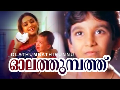 Olathumbathirunnooyaladum | Pappayude Swantham Appoos | Shobana | Master Badusha