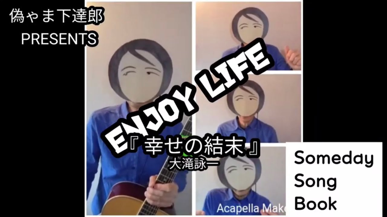 番外編 幸せの結末 Live 動く山下達郎 Cover By こーすけ 大滝詠一 幸せの結末 歌詞付き コード譜付き Youtube