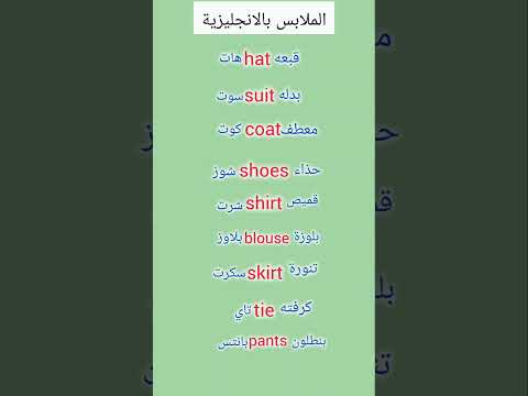 الملابس بالانجليزية       