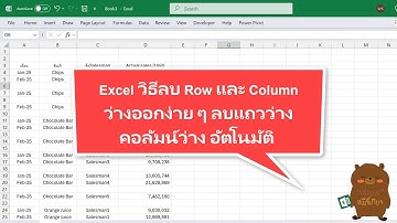 Excel: วิธีลบ Row และ Column ว่างออกง่าย ๆ  | ลบแถวว่าง คอลัมน์ว่าง อัตโนมัติ | เทคนิคลบช่องว่าง