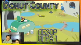 Обзор и прохождение игры Donut County (Игра 1)
