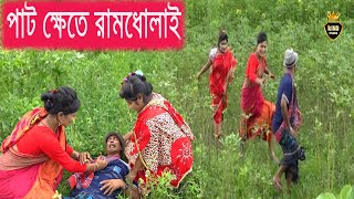 পাট ক্ষেতে রাম ধোলাই | তার ছেড়া ভাদাইমা | Pat Khete Ram Dholai | Vadaima | ভাদাইমা কৌতুক ২০১৯