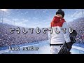 back number / どうしてもどうしても NHKウィンタースポーツテーマソング 【歌詞 short cover】