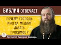 Долго молюсь, а ГОСПОДЬ НЕ ДАЁТ ПРОСИМОЕ. Как быть ?  Протоиерей Димитрий Беженарь