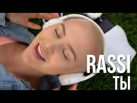 RASSI - Ты (Премьера трека)