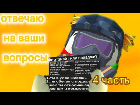отвечаю на вопросы от подписчиков | 4 часть|