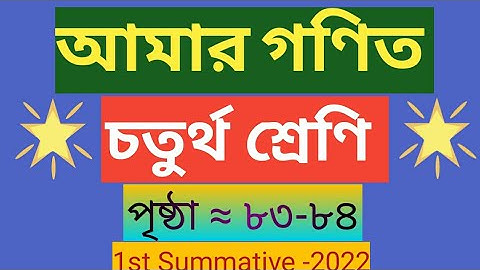আমার গণিত চতুর্থ শ্রেণি /AMAR GANIT-IV /Page -83-84/Gonit 4