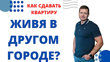 Как удаленно сдавать квартиру посуточно