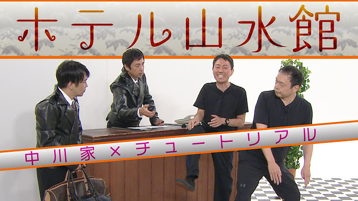 中川家の寄席2024 中川家×チュートリアル 「ホテル山水館」