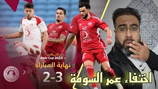 مباراة العربي vs الدحيل بث مباشر | كأس قطر 2024 - عمر السومة مع العربي