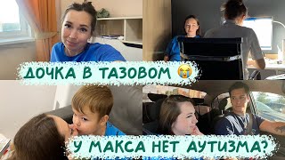 У Макса нет аутизма? 🤯 Дочка в тазовом предлежании 😭 Что делать?