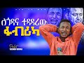 ለጎዳና ተዳዳሪው ፋብሪካ ሊያዩት የሚገባ ትንቢት PROPHET HENOK GIRMA JPS TV WORLD WIDE 2022 