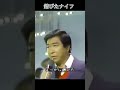 錆びたナイフ #shorts  #石原裕次郎