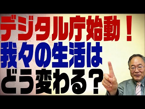 髙橋洋一チャンネル 第266回 ようやくデジタル庁始動　複雑な組織で上手くいくのか？私たちの生活はどう変わる？