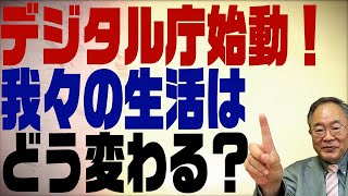 第266回　ようやくデジタル庁始動　複雑な組織で上手くいくのか？私たちの生活はどう変わる？