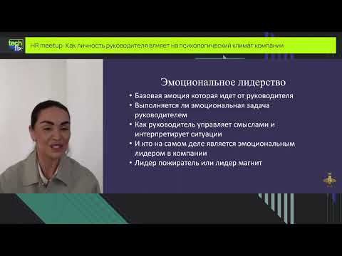 Как личность руководителя влияет на психологический климат компании