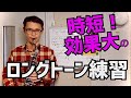Play Together!時短で効果的なロングトーン(アルトサックス編)のやり方を懇切丁寧に紹介します！【サックスレッスン】