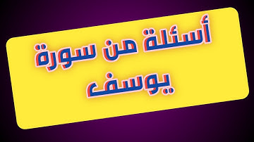 أسئلة وأجوبة حول سورة يوسف