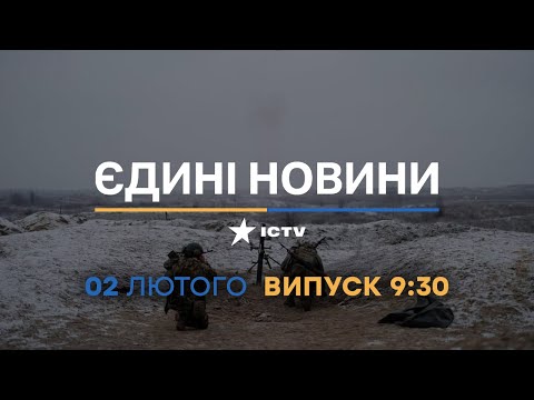 Новини Факти ICTV випуск новин за 09 30 02 02 2023