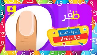 حرف الظاء | تعليم الحروف العربية للاطفال | كرزة مدرستي