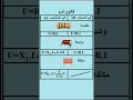 قانون أوم #resistors #loi d'ohm