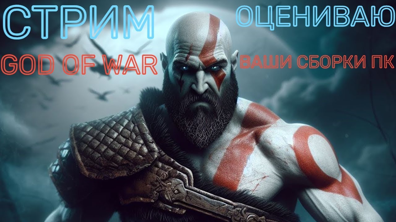 ПРОХОЖДЕНИЕ GOD OF WAR В 2К НА 3070.ОЦЕНИВАЮ ВАШИ СБОРКИ ПК