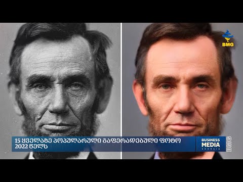 15 ყველაზე პოპულარული გაფერადებული ფოტო 2022 წელს