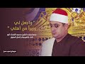 واجعل لي وزيرا من أهلي عندها يتجلى الشيخ محمود الشحات بأداء خاشع ونادر أذهل العقول سوهاج واجعل لي وزيرا من أهلي عندها يتجلى الشيخ محمود الشحات بأداء خاشع ونادر أذهل العقول سوهاج