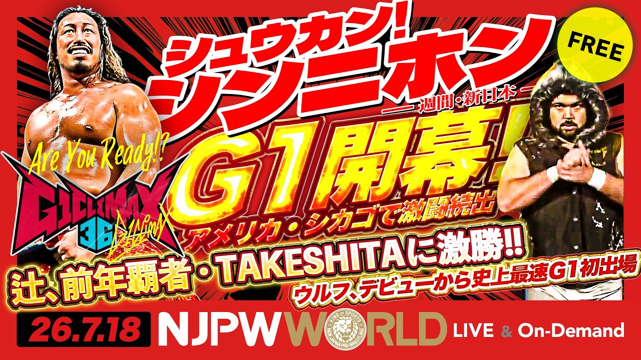 世界一過酷なリーグ戦、真夏の最強戦士決定戦G1 CLIMAXが開幕！開幕戦