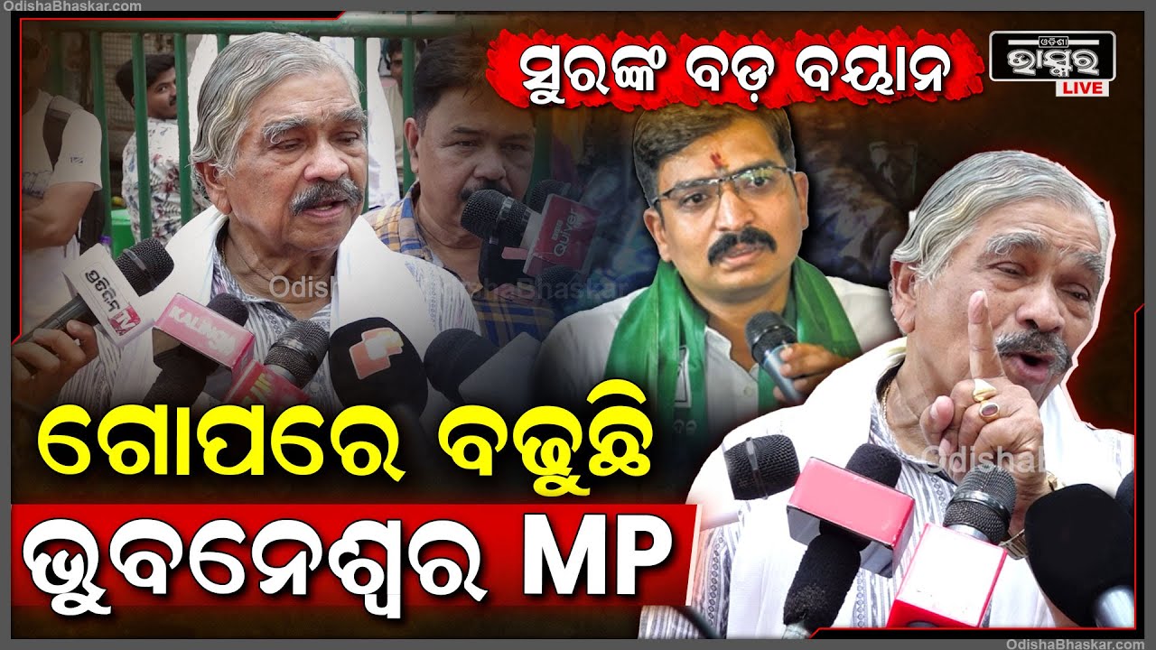 "ଗୋପରେ ବଢୁଛି ସେ ,ଜନସାଧାରଣ ତାକୁ ଗୋଡେଇକି ଭୋଟ ଦେବେ ..ଗୋଡେଇକି ଥୋଇବେ "ସୁର ରାଉତରାୟ Sura Routray