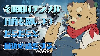 【Warframe】冬眠明けだがなにから手をつけたらいいものか【Vtuber】